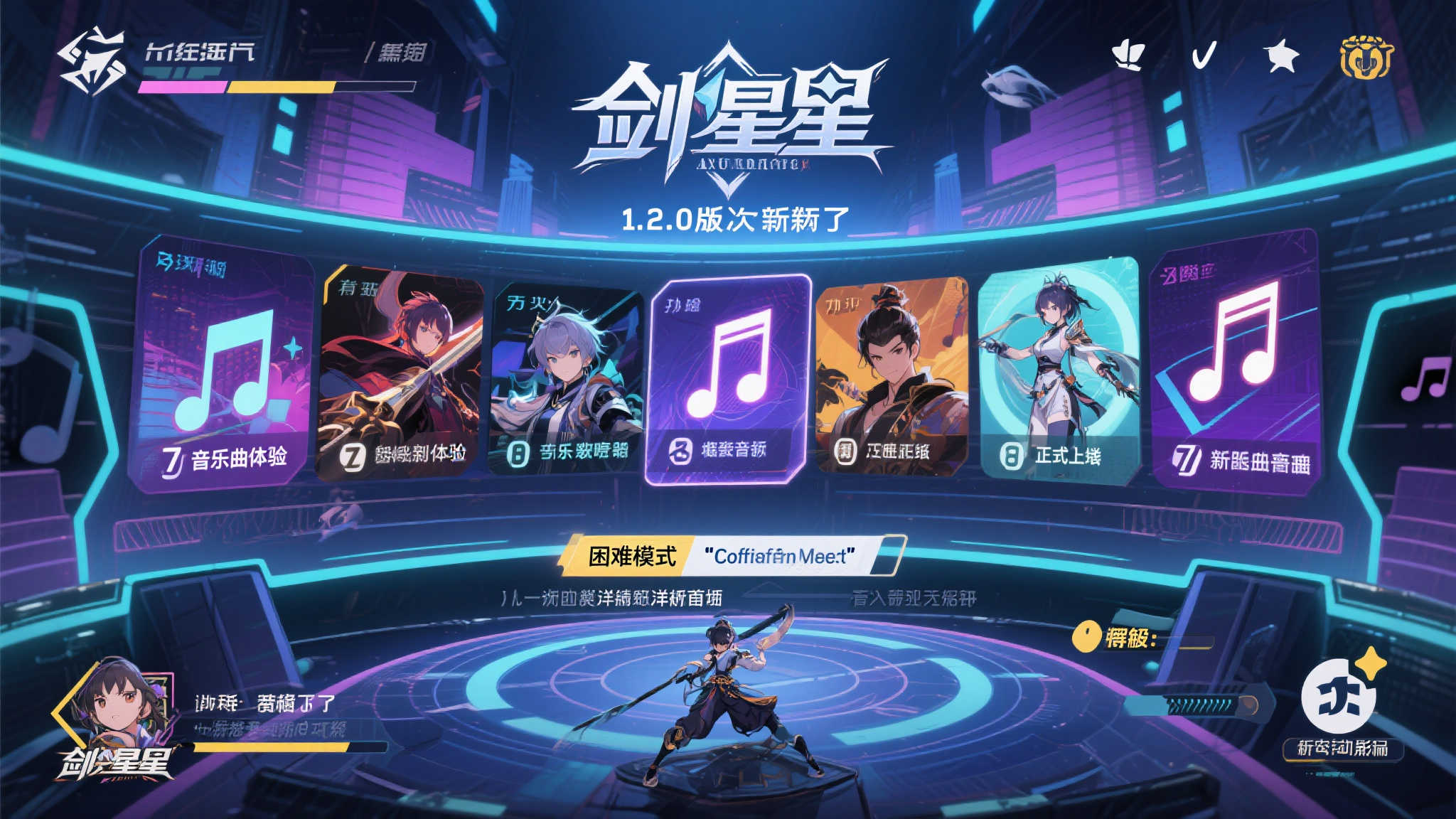 《剑星》1.2.0版本重磅升级：挑战模式上线，携7首新曲震撼来袭！